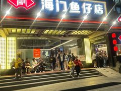-海门鱼仔·潮汕味(燕岭店)