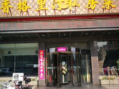 门面-香格里汀私房菜馆