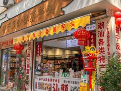 -普宁反沙番薯芋头
