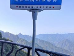 -三清山风景名胜区