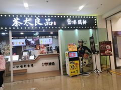 门面-茶太良品·奶茶研究所(中国铁建广场店)