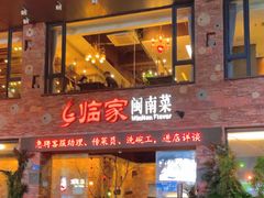-临家闽南菜(宝洲路店)