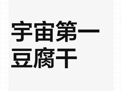 -518豆腐干(总店)