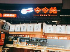-今今转转自助小火锅(天祥广场店)