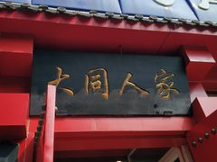 -韩师傅老大同刀削面(北苑路店)