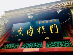 -门框胡同百年卤煮(前门煤市街店)