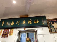 门面-刘信牛羊肉小炒泡馍(回民街店)