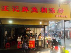 -汪记鲜鱼糊汤粉(沈阳路总店)