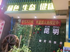 -金塔傣乡·云南德宏民族特色菜·傣味手抓饭(新亚洲店)