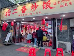 -扬二春炒饭(国庆路总店)