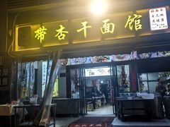 -带杏干面馆(洋湖景园店)
