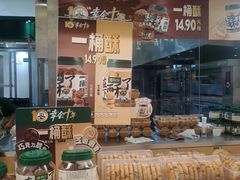 -泸溪河桃酥(凯德MALL太阳宫店)