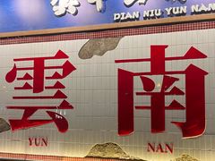-滇牛云南火锅(桂林路店)