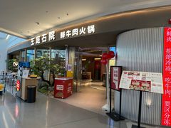-左庭右院鲜牛肉火锅(京西大悦城店)