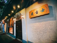 -老吉士酒家(天平路店)