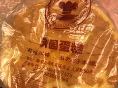 蛋糕胚-芳园·蛋糕世界