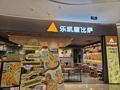 -乐凯撒披萨(卓悦汇店)