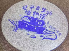 -辽宁古生物博物馆