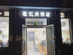 -京东程记肉饼店