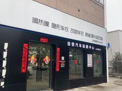 -天猫养车贴膜轻改·蓝电(优匹康桥东路店)