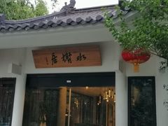 门面-安吉涵田度假村·水榭居中餐厅