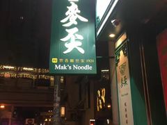 门面-麦奀云吞面世家(中环店)