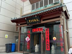-东来顺饭庄(西直门店)