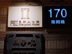 门面-荣府宴(南阳路店)