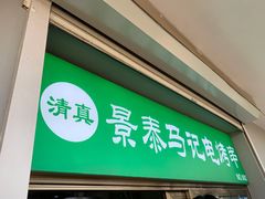 门面-景泰马记电烤串