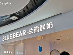 门面-兰熊鲜奶(西直门凯德mall店)