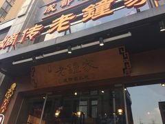 -协茂森老钟家(保利店)