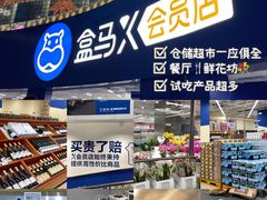 -盒马X会员店(王府井奥莱UP TOWN店)