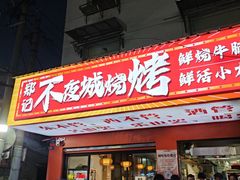 -郑记•不夜城烧烤•龙虾•虾蟹(黄鹤楼店)