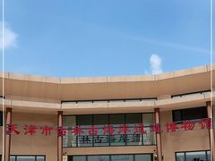 -天津古林古海岸遗迹博物馆