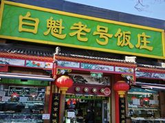 -白魁老号饭庄(交道口店)