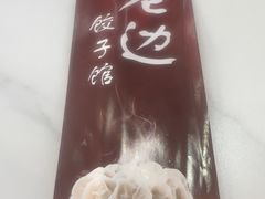 -老边饺子馆·东北菜(黄村店)