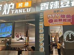 -探炉·香辣豆花烤鱼(笋岗宝能环球汇店)