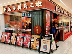 门面-荆九爷桥头三嫩(龙阳广场店)