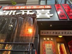 -邹开喜·小海鲜醉鸡煲·潮汕鲜切牛肉店(襄阳北路店)