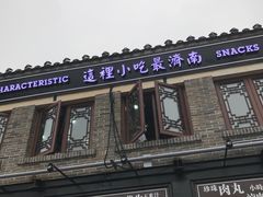 -老牌坊鲁菜名店(宽厚里店)
