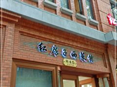 -红房子西菜馆(淮海中路店)
