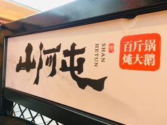 门面-山里屯铁锅炖·东北菜(康桥店)