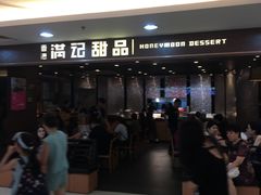 -满记甜品(日月光二店)