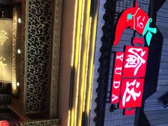 -重庆渝达老火锅(春熙路店)