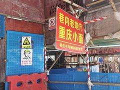 -老地方巷内小面