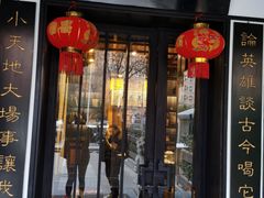 门面-茶叁酒肆·楚味江湖(菱角湖店)