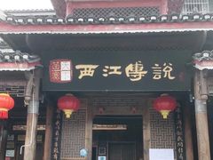 门面-西江传说•酸汤鱼(水东路店)