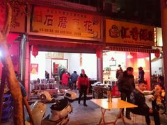 门面-富顺豆花(琼楼路店)