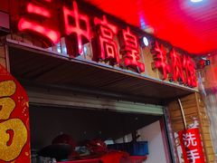 -三中高皇羊肉馆