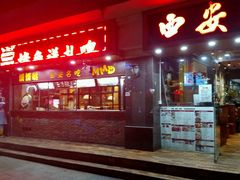 门面-西安老王家(振兴西路店)